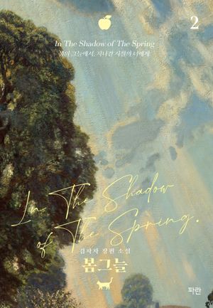 [국내도서] 봄그늘 2(일반판)