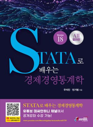 [국내도서] STATA로 배우는 경제경영통계학