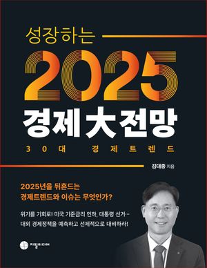 [국내도서] 성장하는 2025 경제대전망
