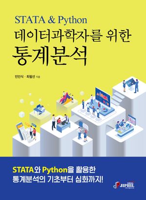 [국내도서] 데이터과학자를 위한 통계분석 STATA  Python