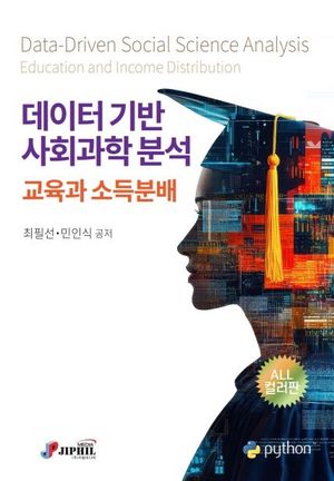 [국내도서] 데이터 기반 사회과학 분석: 교육과 소득분배