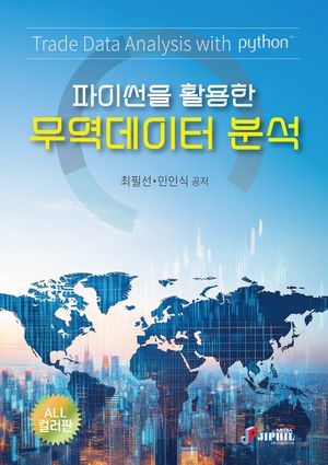 [국내도서] 파이썬을 활용한 무역데이터 분석