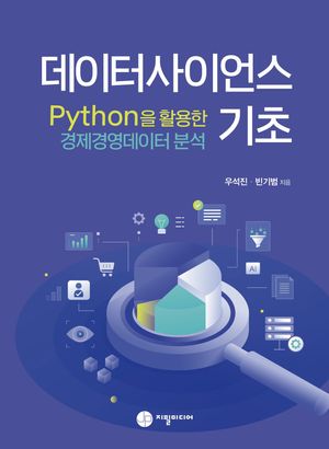 [국내도서] 데이터사이언스 기초