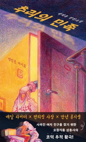 추리의 민족: 범인은 여기요