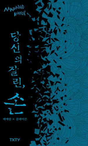 [국내도서] 당신의 잘린, 손