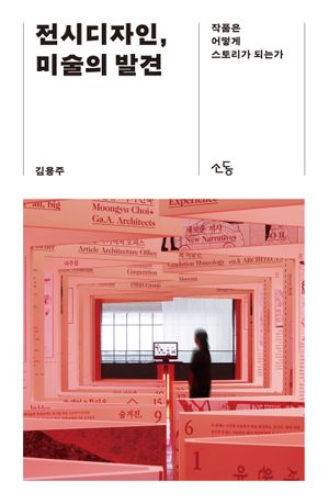 전시디자인, 미술의 발견