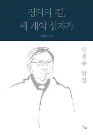 정의의 길, 세 개의 십자가: 함세웅 평전