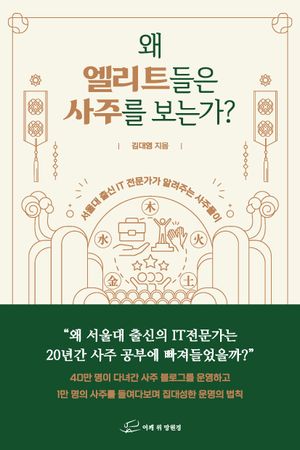 왜 엘리트들은 사주를 보는가?