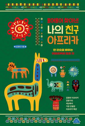 물어물어 찾아낸 나의 친구 아프리카