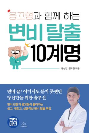 응꼬형과 함께 하는 변비 탈출 10계명