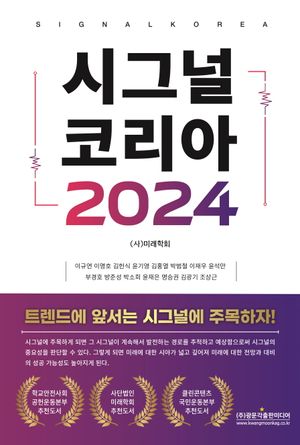 [eBook] 시그널 코리아 2024