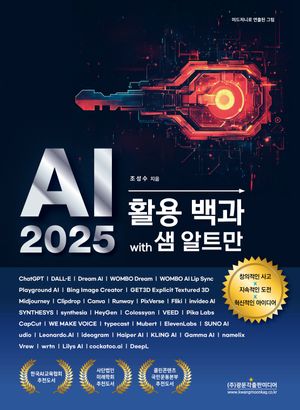 [국내도서] AI 2025 활용 백과 with 샘 알트만
