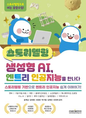 [eBook] 스토리텔링 생성형 AI, 엔트리 인공지능을 만나다
