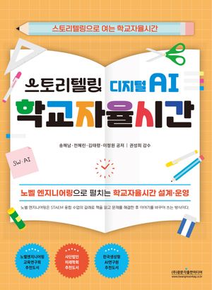 [국내도서] 스토리텔링 디지털 AI 학교자율시간