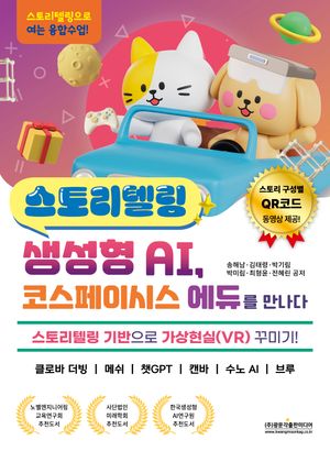 [eBook] 스토리텔링 생성형 AI, 코스페이시스 에듀를 만나다
