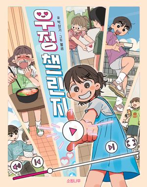 [국내도서] 우정 챌린지