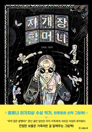 자개장 할머니
