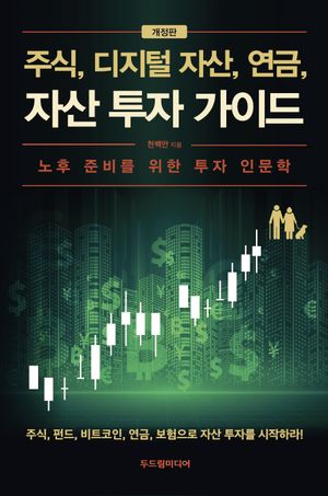 주식, 디지털 자산, 연금, 자산 투자 가이드
