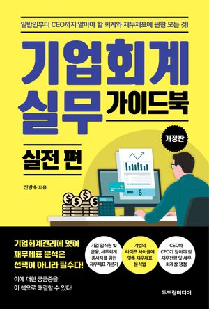 기업회계 실무 가이드북: 실전 편