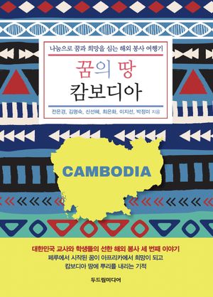 [국내도서] 꿈의 땅 캄보디아