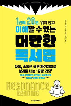 1권에 20분, 읽지 않고 이해할 수 있는 대단한 독서법