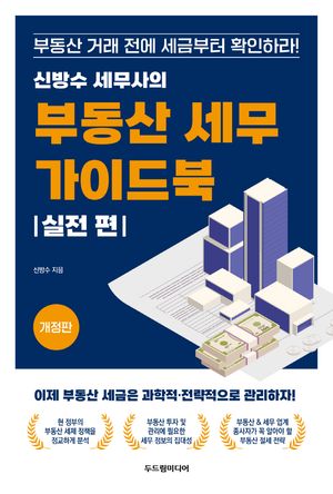 신방수 세무사의 부동산 세무 가이드북: 실전 편