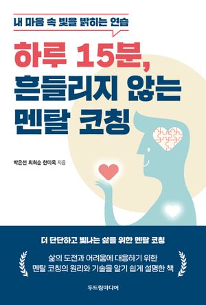 하루 15분, 흔들리지 않는 멘탈 코칭
