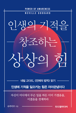 [국내도서] 인생의 기적을 창조하는 상상의 힘