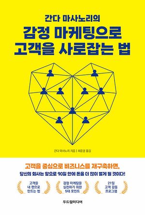 간다 마사노리의 감정 마케팅으로 고객을 사로잡는 법