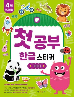 첫공부 한글 스티커 : 가나다