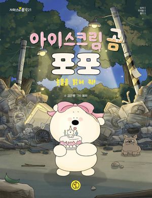 아이스크림 곰 포포