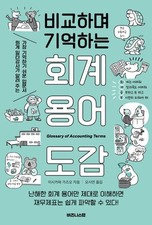 비교하며 기억하는 회계 용어 도감