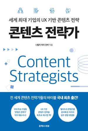 [국내도서] 콘텐츠 전략가