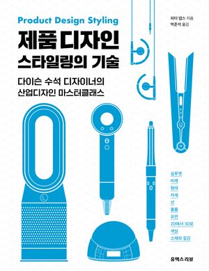 [국내도서] 제품 디자인 스타일링의 기술