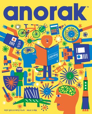 영국식 일러스트 기반 미술교육 아노락(Anorak) : 배움