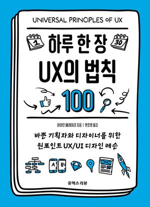 하루 한 장 UX의 법칙 100