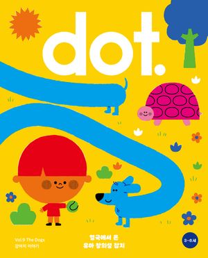 영국식 일러스트 기반 유아미술 닷(dot.) : 강아지 이야기
