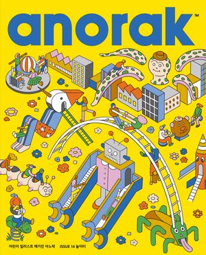 어린이 일러스트 매거진 아노락(Anorak) : 놀이터