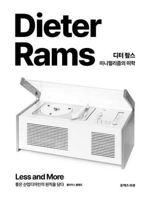 디터 람스 : 미니멀리즘의 미학
