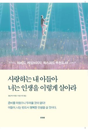 사랑하는 내 아들아 너는 인생을 이렇게 살아라