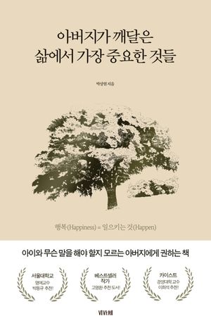 [eBook] 아버지가 깨달은 삶에서 가장 중요한 것들