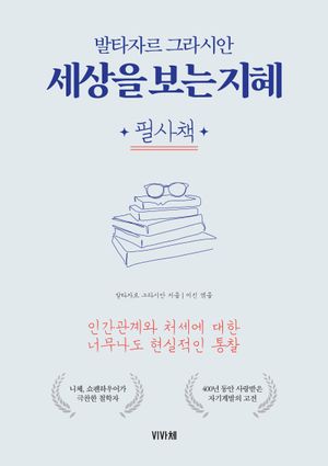 세상을 보는 지혜