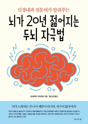 뇌가 20년 젊어지는 두뇌 자극법