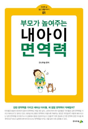 부모가 높여주는 내 아이 면역력