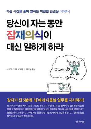 [eBook] 당신이 자는 동안 잠재의식이 대신 일하게 하라