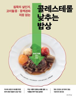 [국내도서] 콜레스테롤 낮추는 밥상