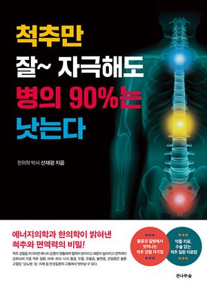 척추만 잘~ 자극해도 병의 90%는 낫는다