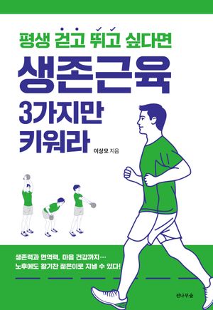 생존근육 3가지만 키워라