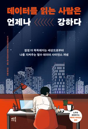 데이터를 읽는 사람은 언제나 강하다