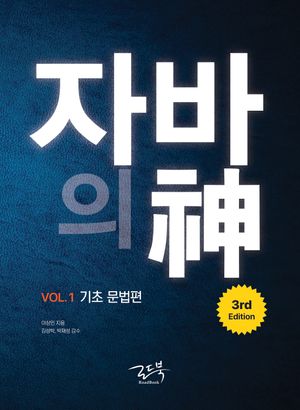 [국내도서] 자바의 신 Vol 1: 기초 문법편